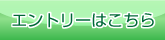 エントリーはこちら