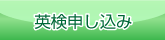 英検申し込み