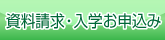 資料請求・入学お申込み