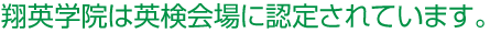 翔英学院は英検会場に認定されています。