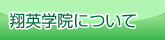 翔英学院について