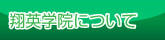 翔英学院について