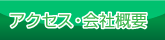 アクセス・会社概要