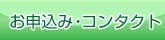 お申込み・コンタクト