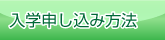 入学申し込み方法