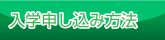 入学申し込み方法