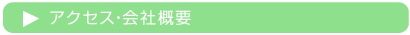 アクセス・会社概要