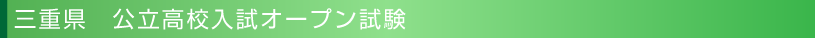 三重県　公立高校入試オープン試験