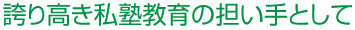 誇り高き私塾教育の担い手として